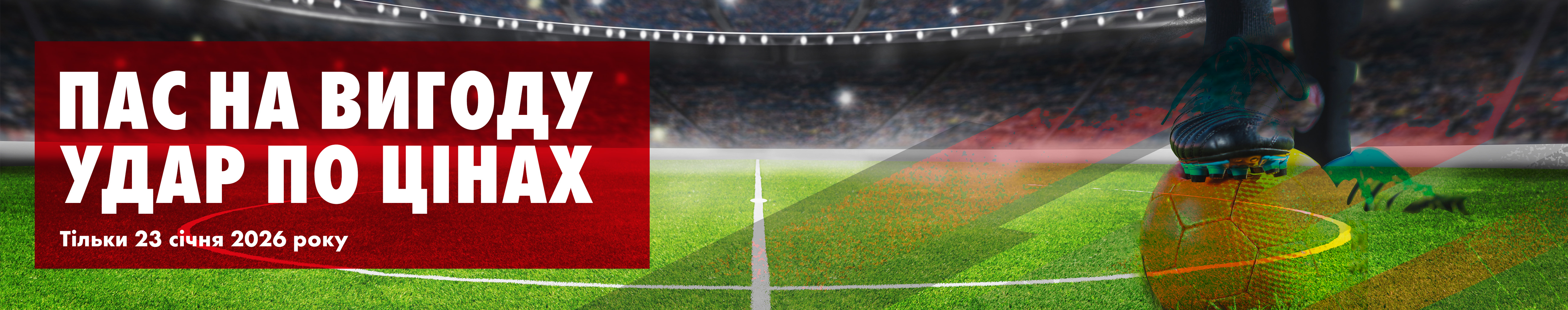 Пас на вигоду - удар по цінах!