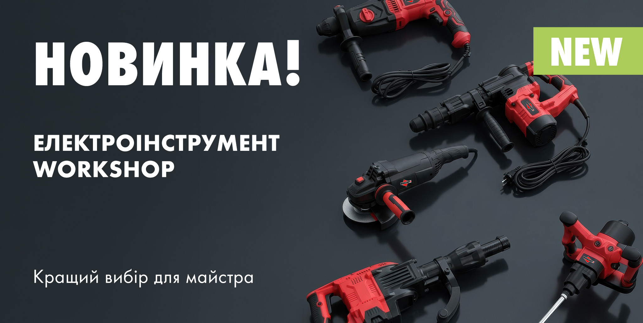 Електроінструмент WORKSHOP