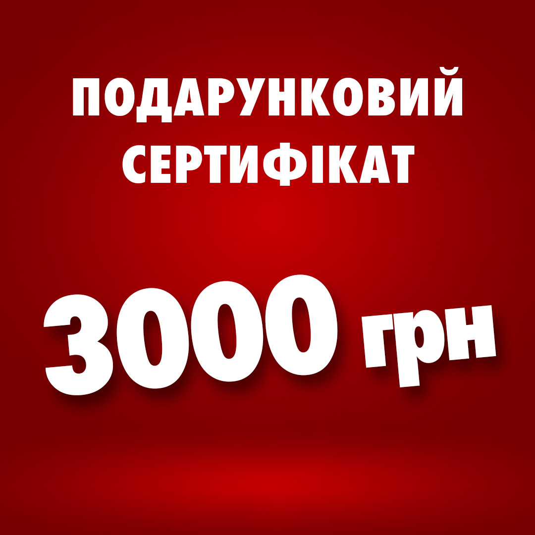 Подарунковий сертифікат - 3000 грн