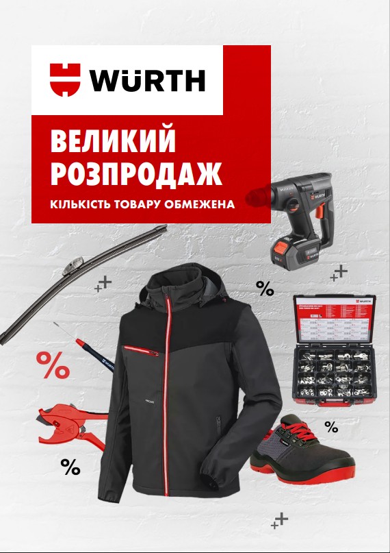 Великий розпродаж Wurth - 2026