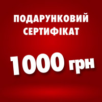 Подарунковий сертифікат - 1000 грн