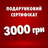 Подарунковий сертифікат - 3000 грн