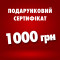 Подарунковий сертифікат - 1000 грн